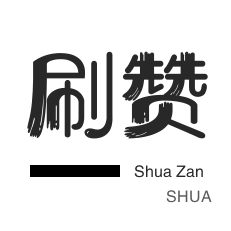 qq刷名片真实可靠永久网站